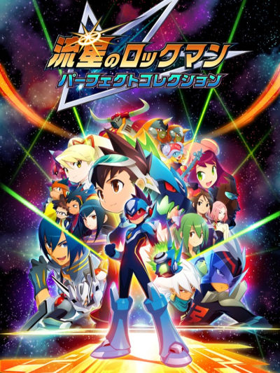 流星のロックマン パーフェクトコレクション / Mega Man Star Force