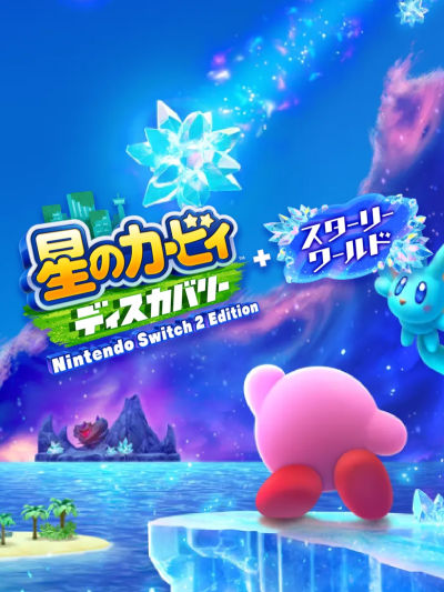 ★非売品★星のカービィ ディスカバリー スターリーワールド 販促用B2ポスター ☆非売品☆星のカービィ ディスカバリー スターリーワールド