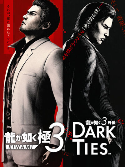 龍が如く 極3 / 龍が如く3外伝 Dark Ties / Yakuza Kiwami 3 & Dark